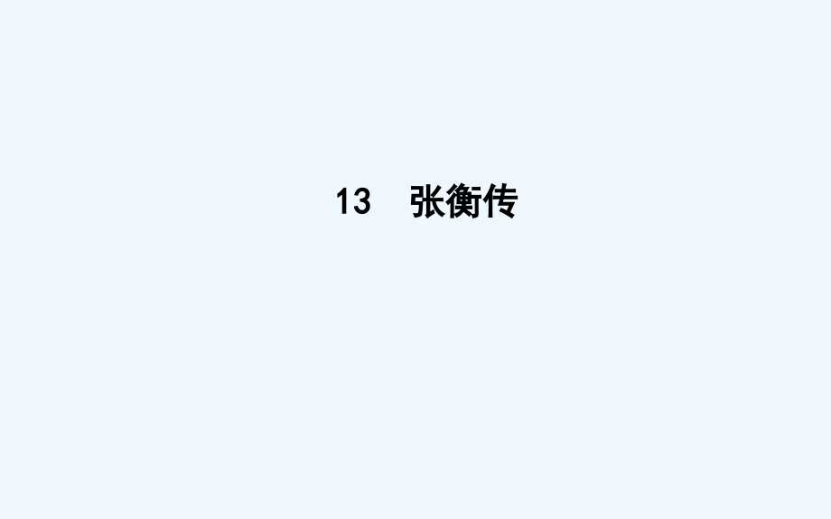 2018-2019学年高中语文人教版必修四课件：13　张衡传 _第1页