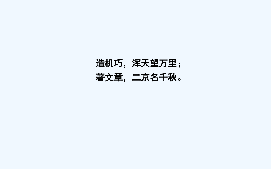 2018-2019学年高中语文人教版必修四课件：13　张衡传 _第4页