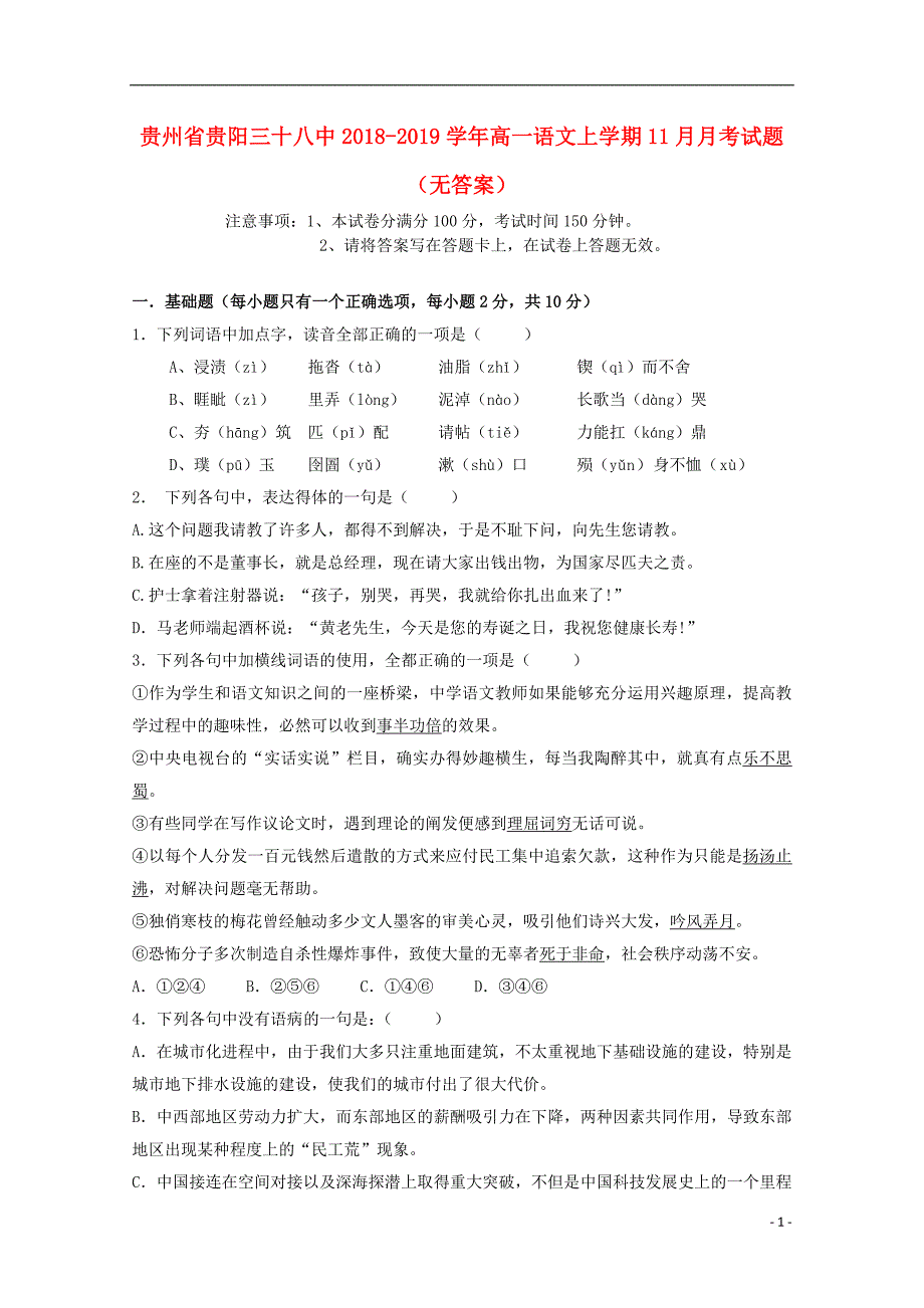 贵州省贵阳三十八中2018-2019学年高一语文上学期11月月考试题（无答案）_第1页