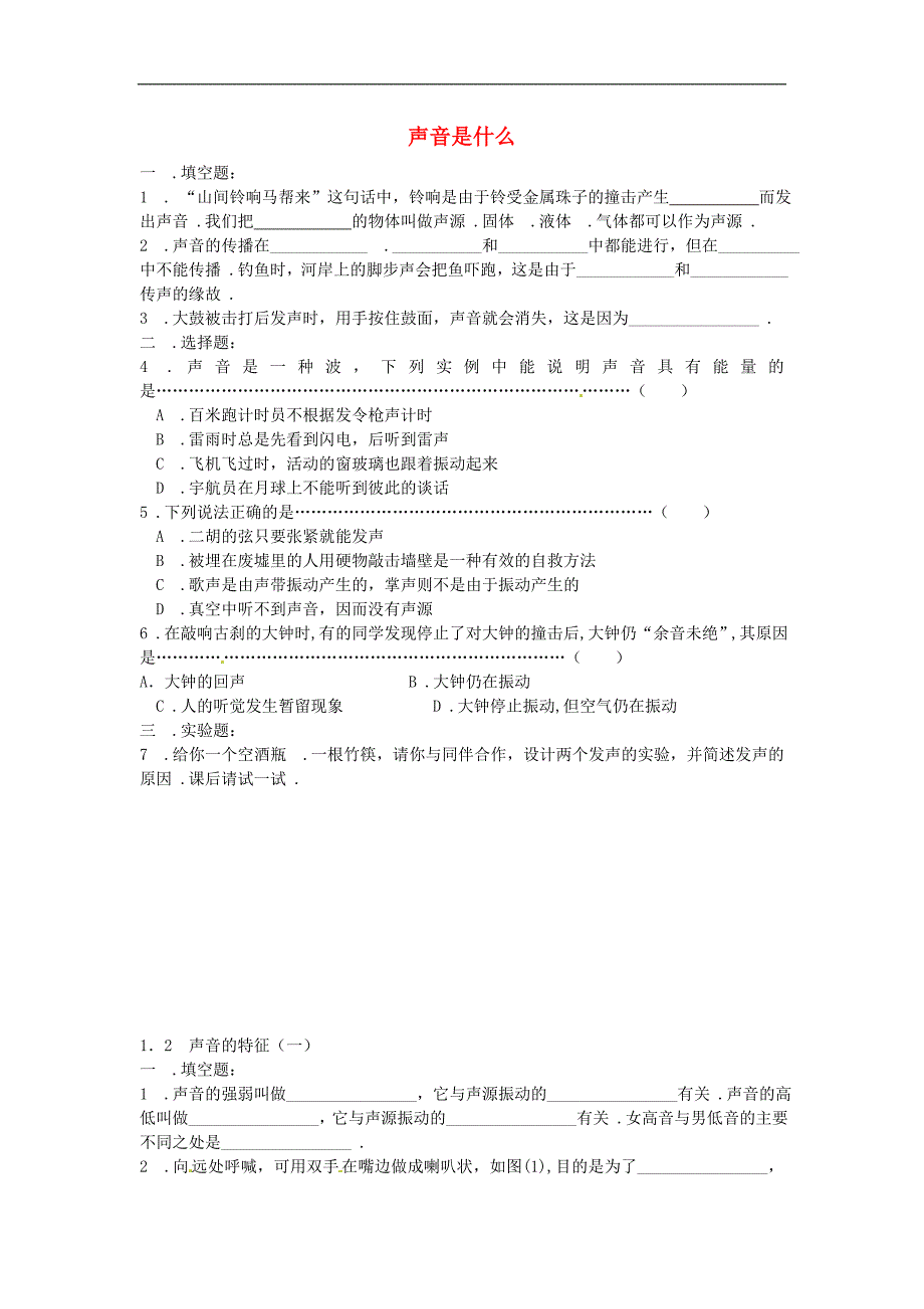 江苏省盐城市大丰市万盈第二中学八年级物理上册 第一章 第1-2节随堂训练（无答案） 苏科版_第1页