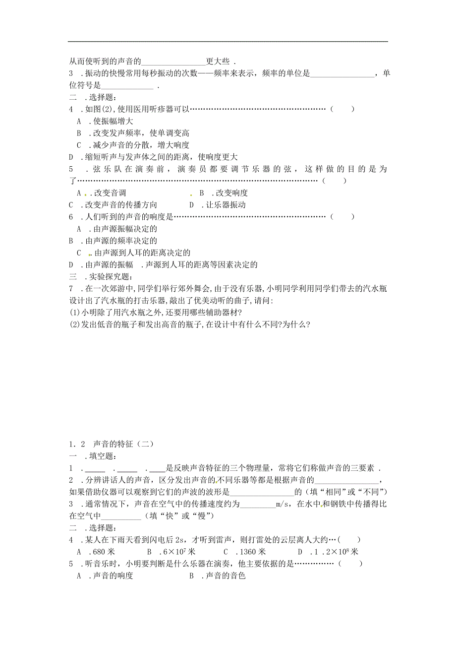 江苏省盐城市大丰市万盈第二中学八年级物理上册 第一章 第1-2节随堂训练（无答案） 苏科版_第2页