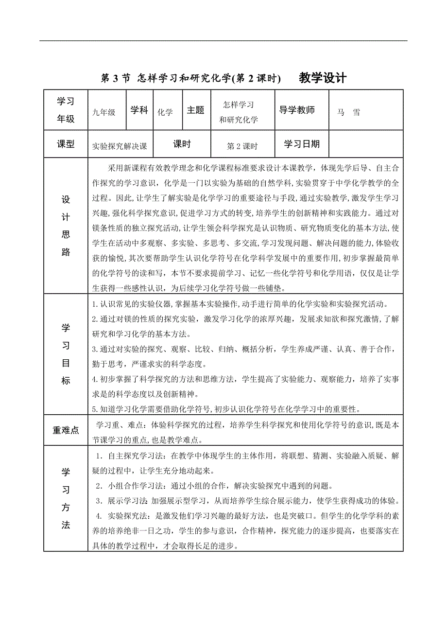 沪教版九年级化学练习：9.1.3怎样学习和研究化学学（第2课时）教学设计_第1页