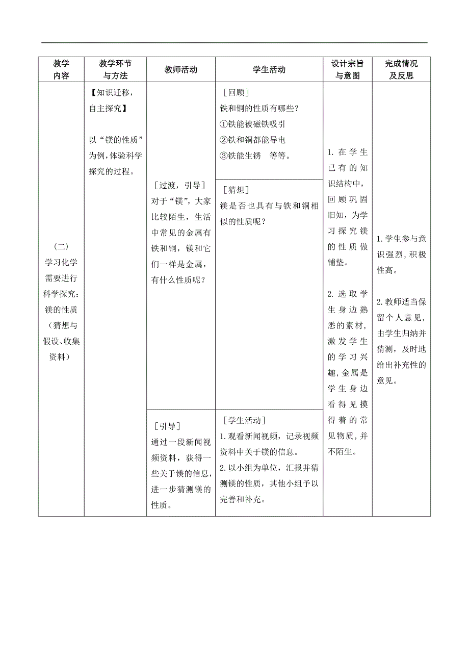 沪教版九年级化学练习：9.1.3怎样学习和研究化学学（第2课时）教学设计_第4页