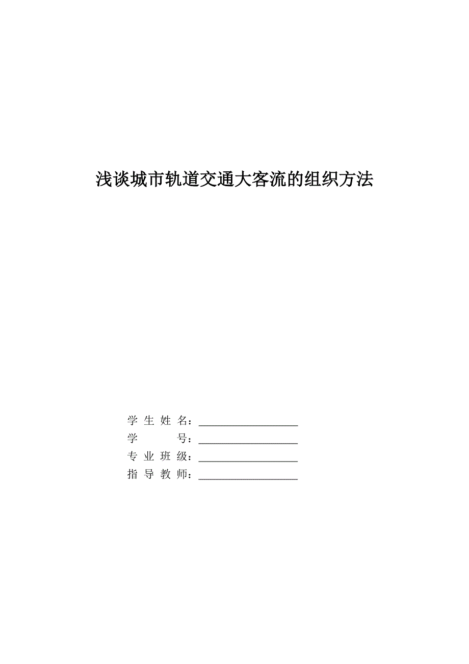 浅谈城市轨道交通大客流组织方法_第1页
