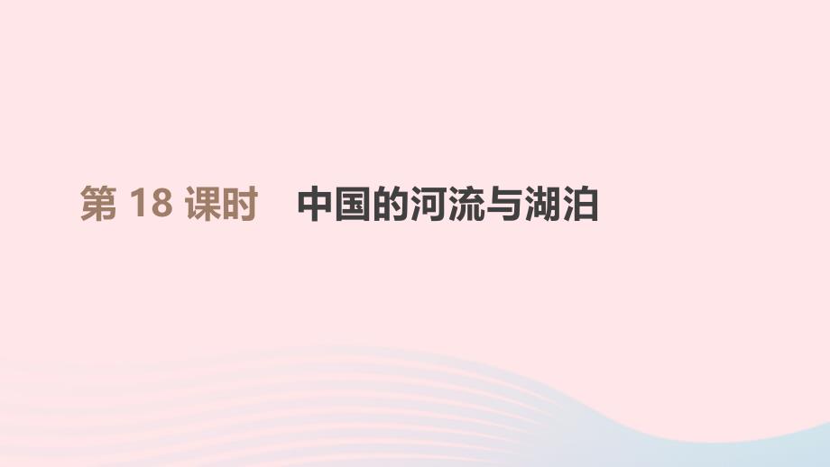 江西省2019年中考地理复习 第四部分 中国地理（上）第18课时 中国的河流与湖泊课件_第1页