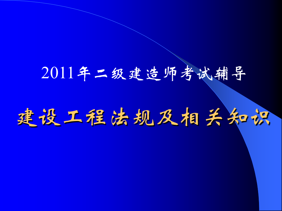 2011年二级建造师考试辅导_第1页