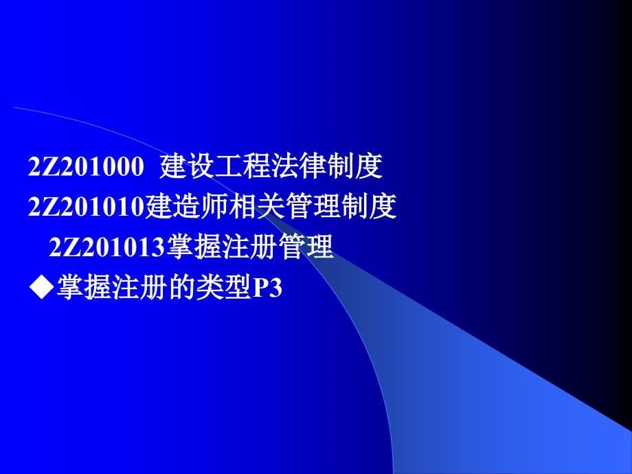 2011年二级建造师考试辅导_第5页