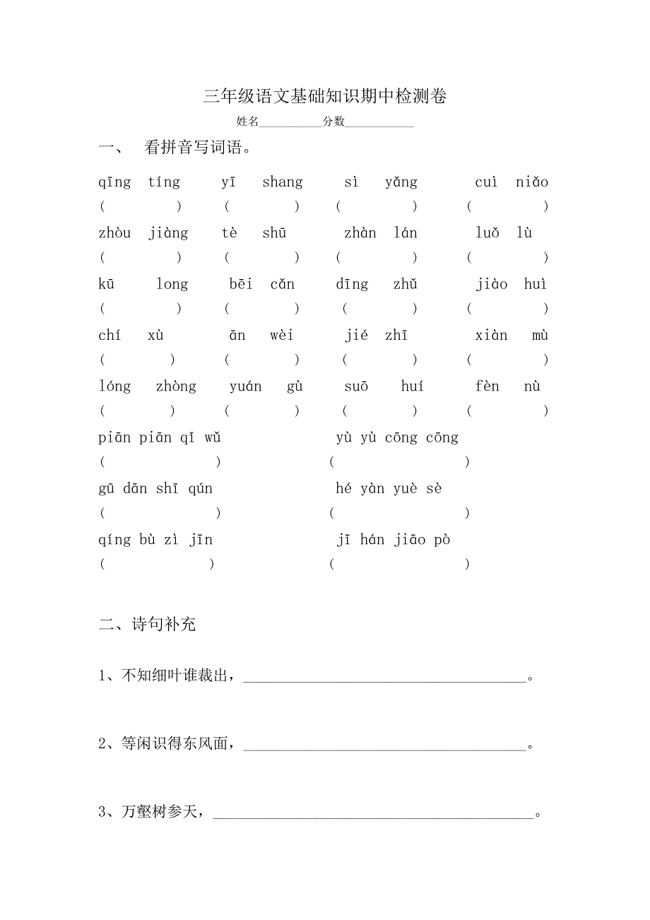 三年级语文基础知识期中检测卷_第1页