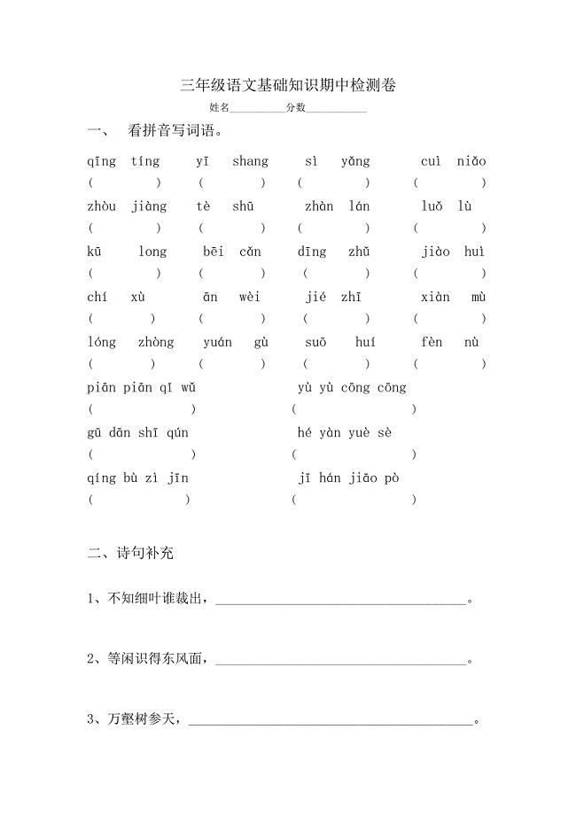 三年级语文基础知识期中检测卷