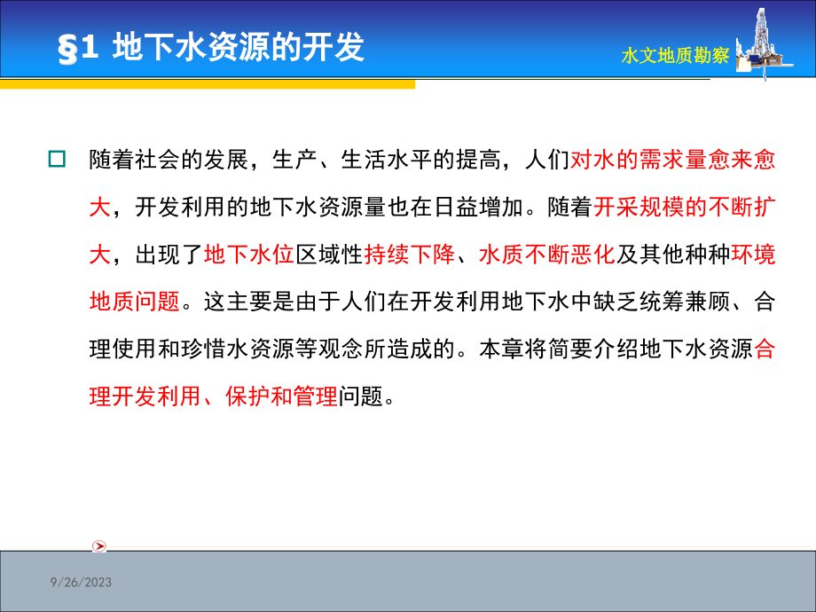 地下水资源的开发地下水资源的保护地下水资源_第3页