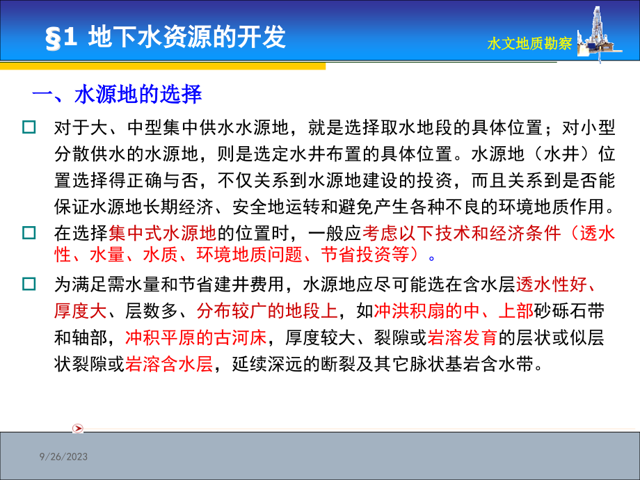 地下水资源的开发地下水资源的保护地下水资源_第4页