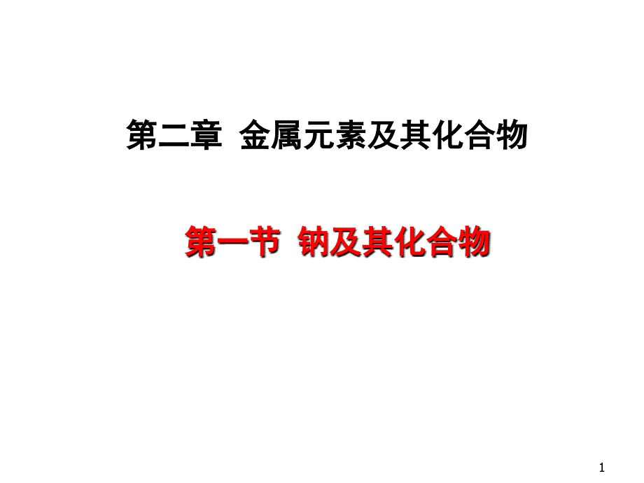 2015一轮复习一轮8-钠及钠的化合物_第1页