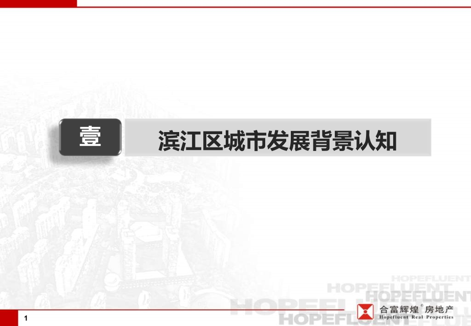 2011年杭州中天集团滨江项目前期产品定位策划报告_第1页