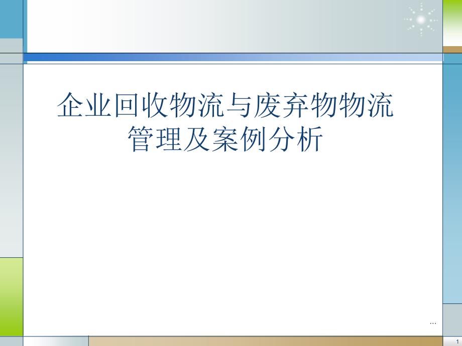 企业回收物流与废弃物物流管理及案例分析（ppt 47页 ）_第1页