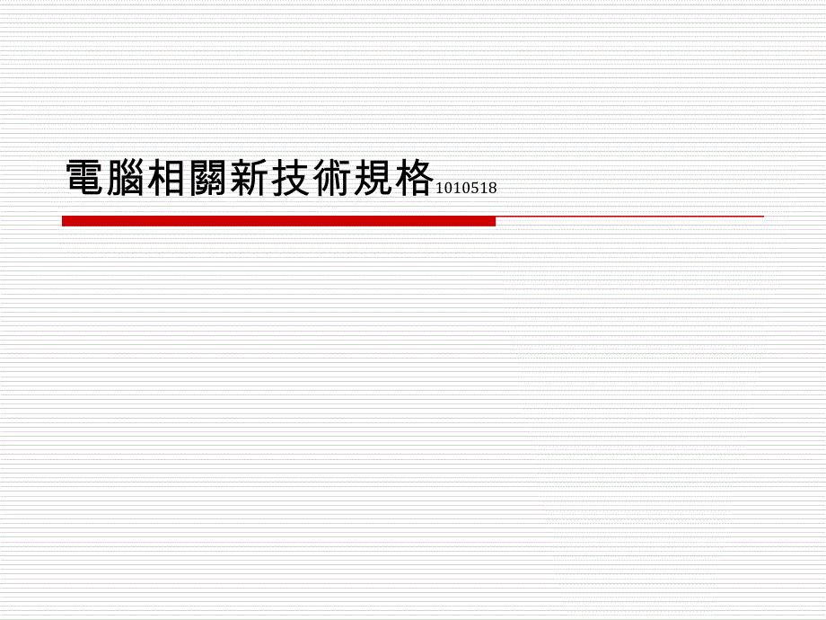 电脑相关新技术规格_第1页