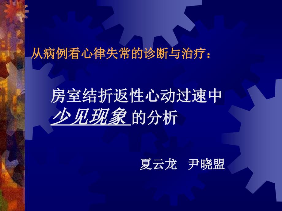 房室结折返心动过速中少见现象的分析教学课件_第1页