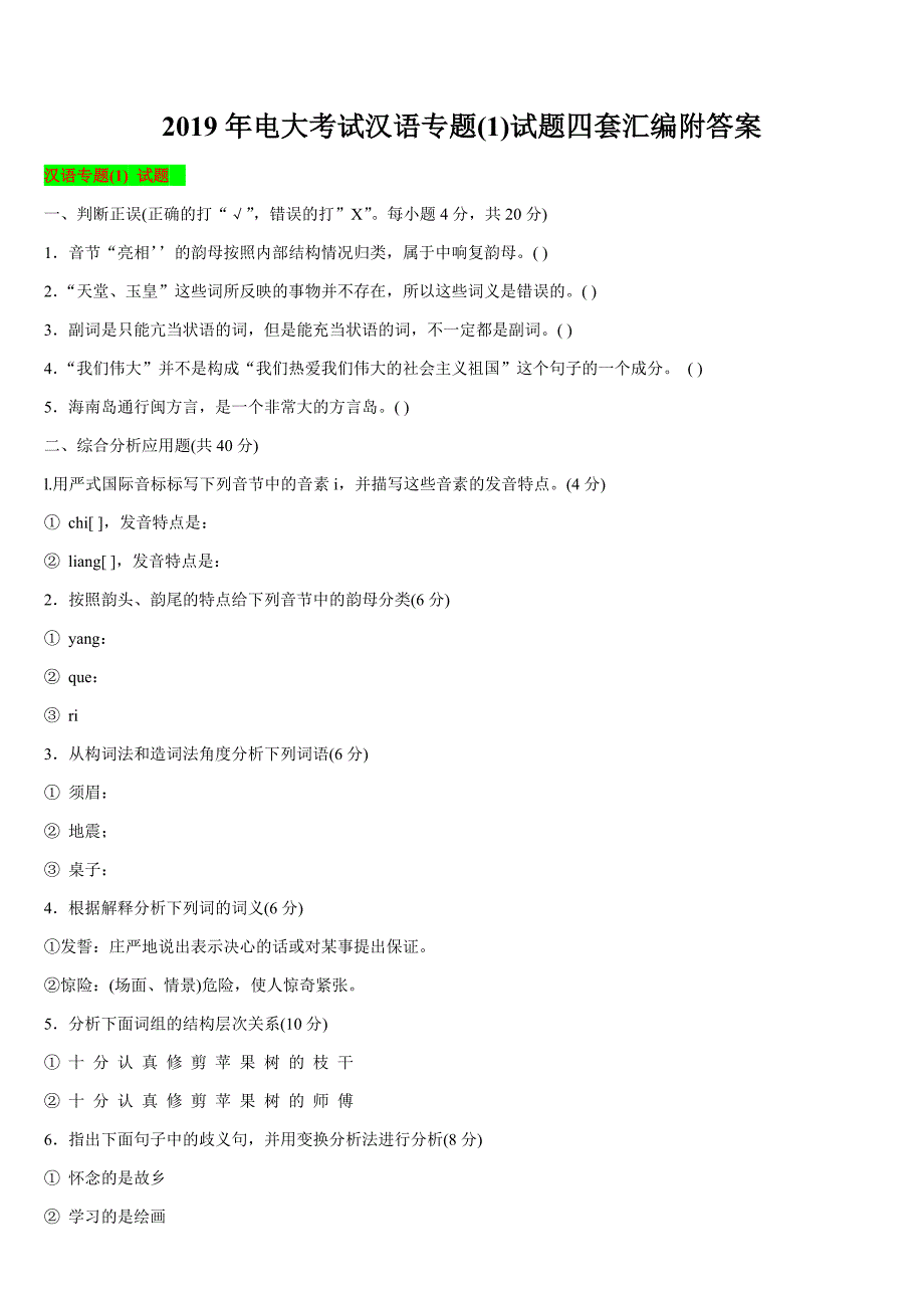 2019年电大考试汉语专题(1)试题四套汇编附答案_第1页