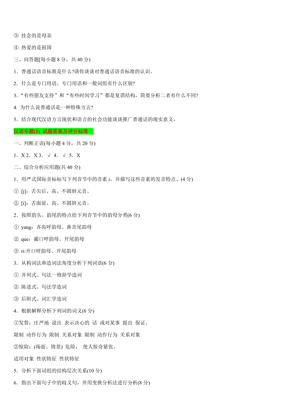 2019年电大考试汉语专题(1)试题四套汇编附答案_第2页