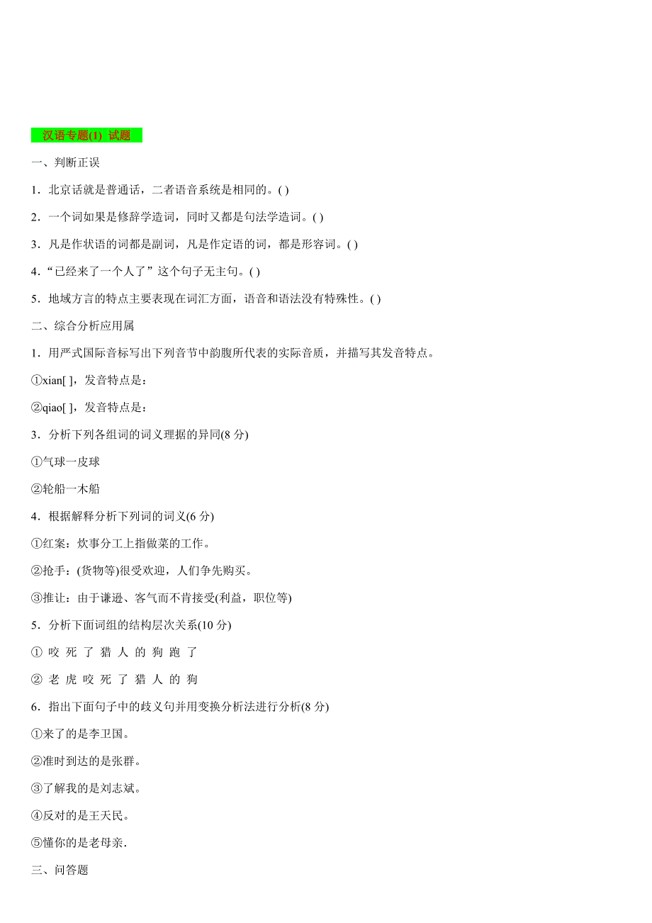 2019年电大考试汉语专题(1)试题四套汇编附答案_第4页