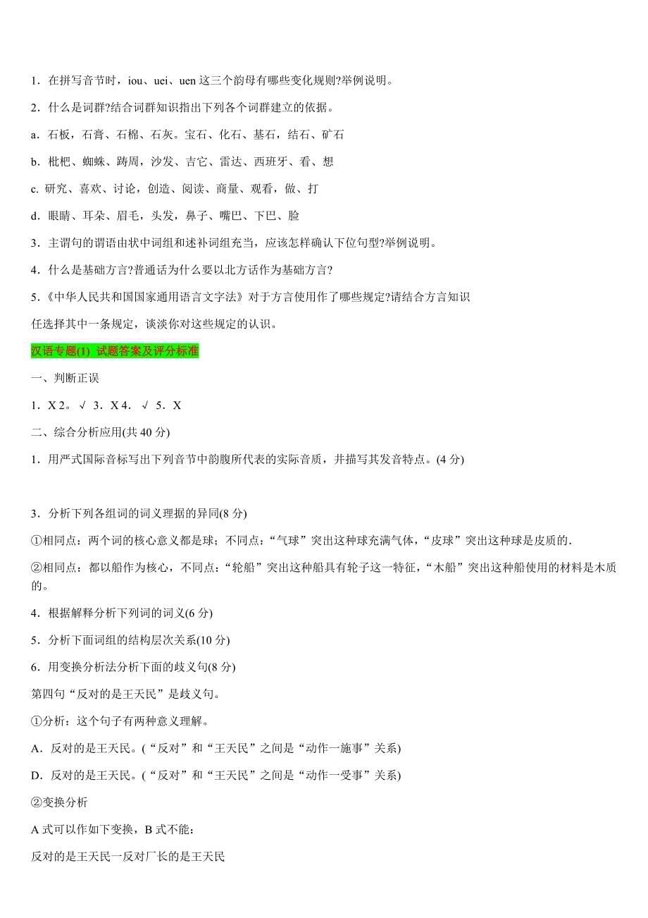 2019年电大考试汉语专题(1)试题四套汇编附答案_第5页