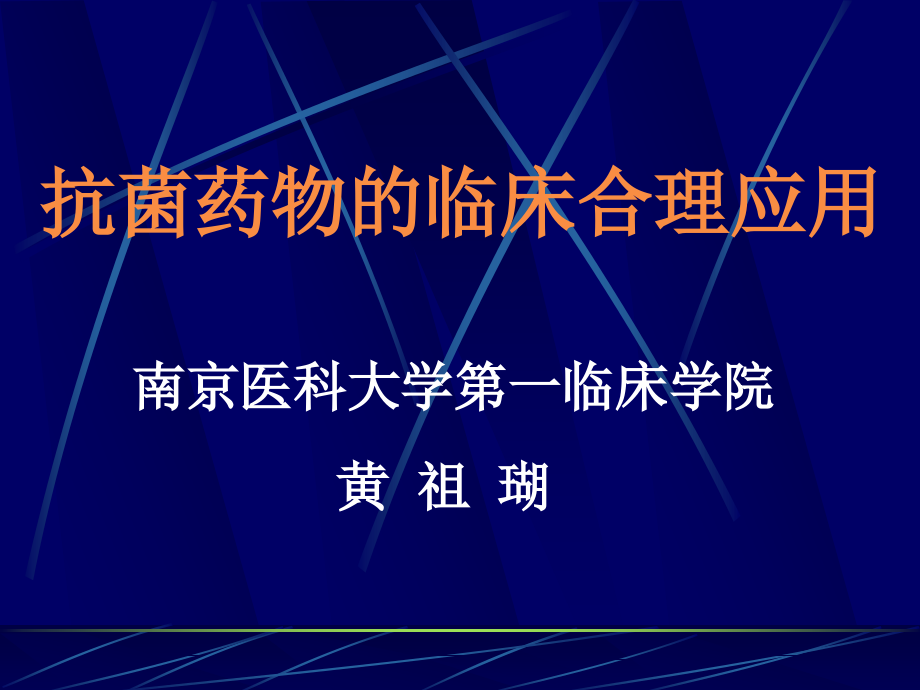 抗菌药物临床合理应_第1页