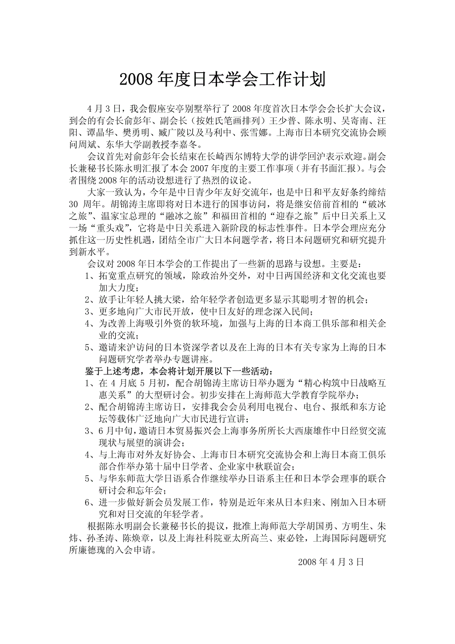 2008年度日本学会工作计划_第1页