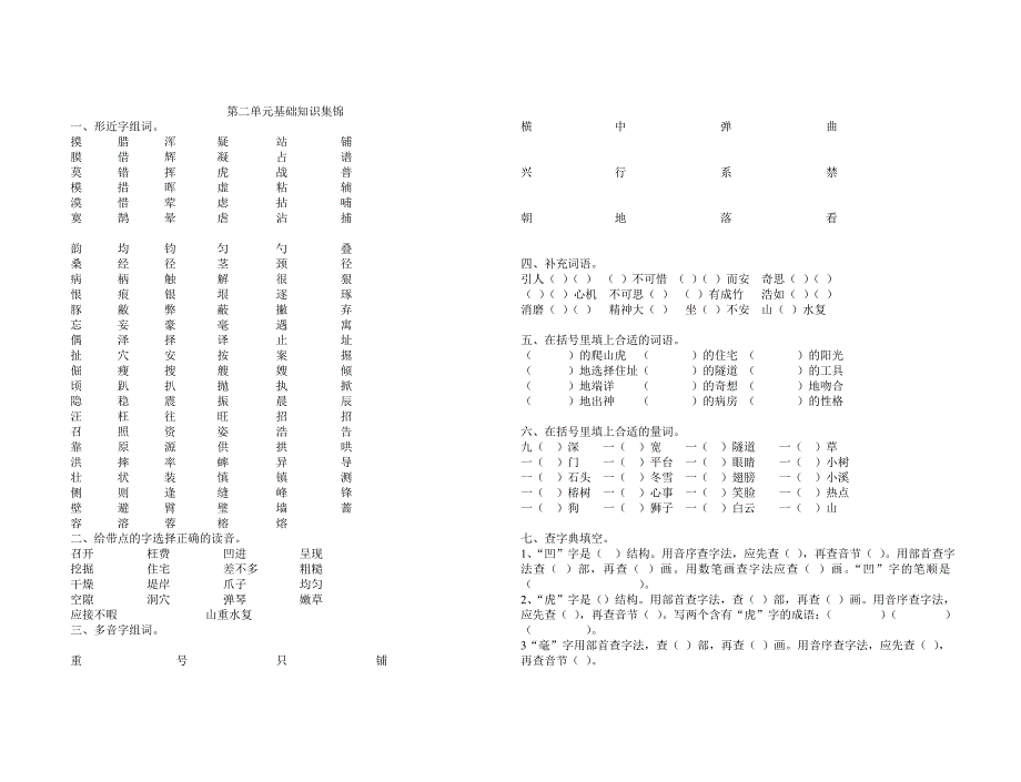 人教版小学四年级语文第二单元基础知识集锦_第1页