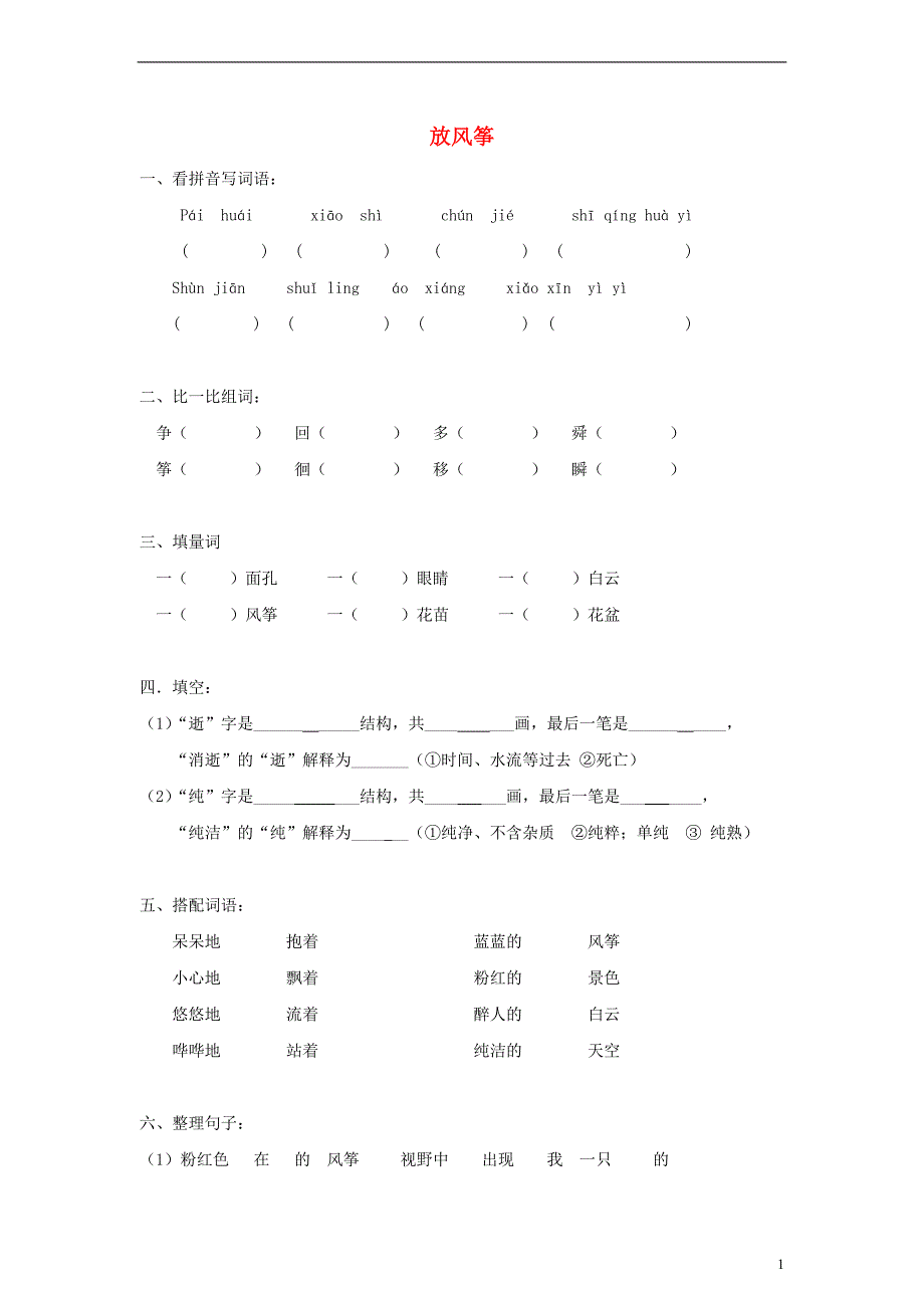 1.4风筝 每课一练（语文版七年级上）_第1页