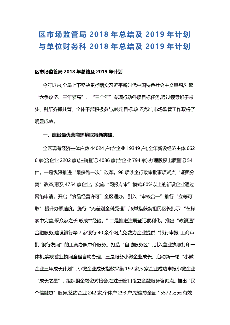 区市场监.管.局2018年总结及2019年计划与单位财务科2018年总结及2019年计划_第1页