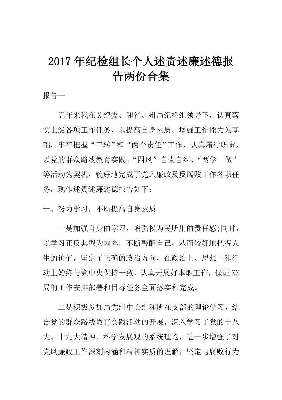 2017年纪检组长个人述责述廉述德报告两份合集.doc_第1页