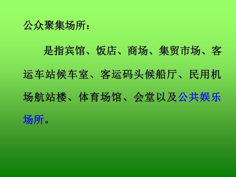 人员密集场所消防知识讲座（课件）_第5页