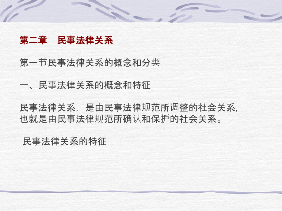 体在从事民事活动中发生的财产关系和人身关系的法律规范_第4页