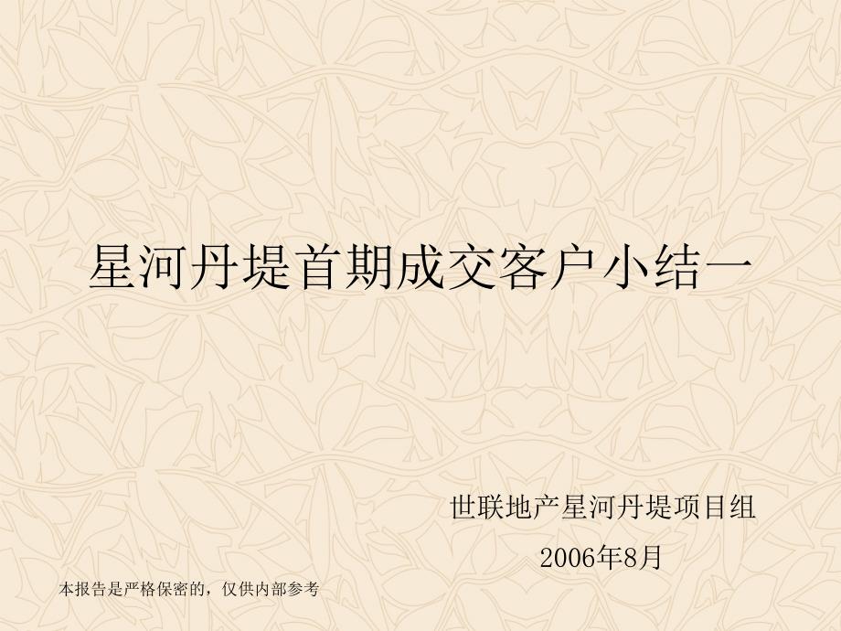2010经典-x联_深圳星河丹堤首期成交客户分析_第1页
