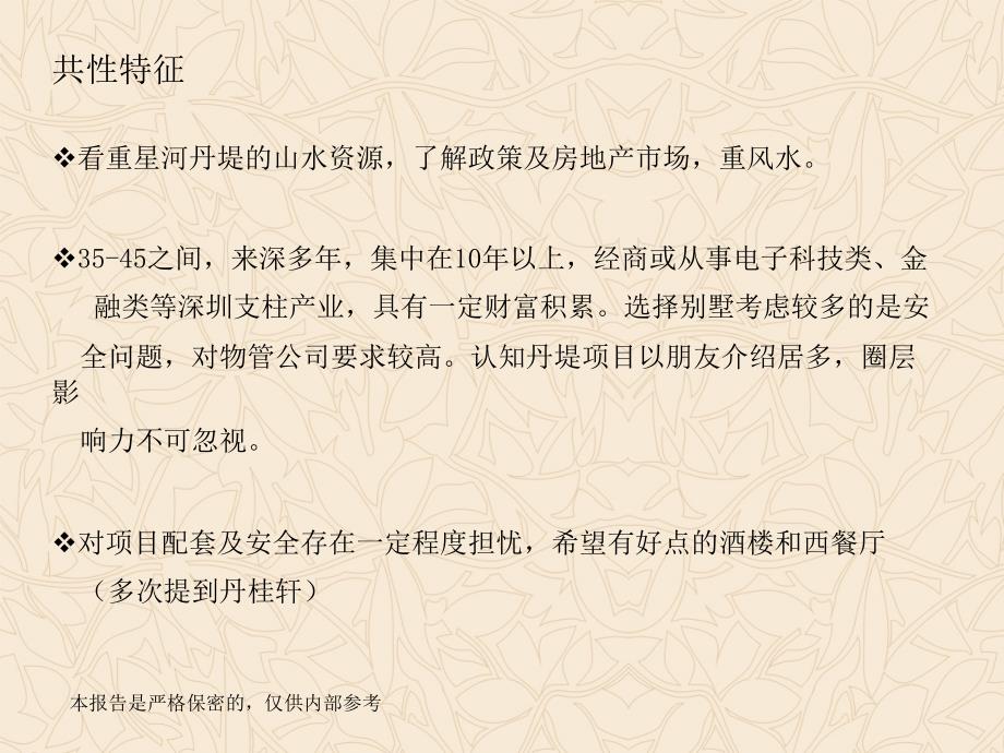 2010经典-x联_深圳星河丹堤首期成交客户分析_第2页