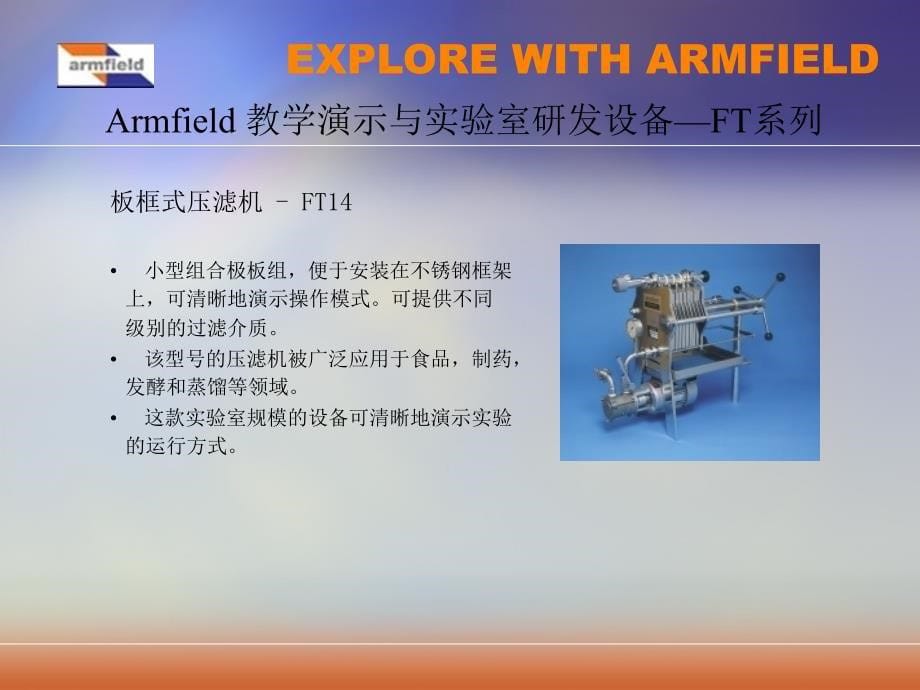 armfield ft系列 全套食品教学研发设备_第5页