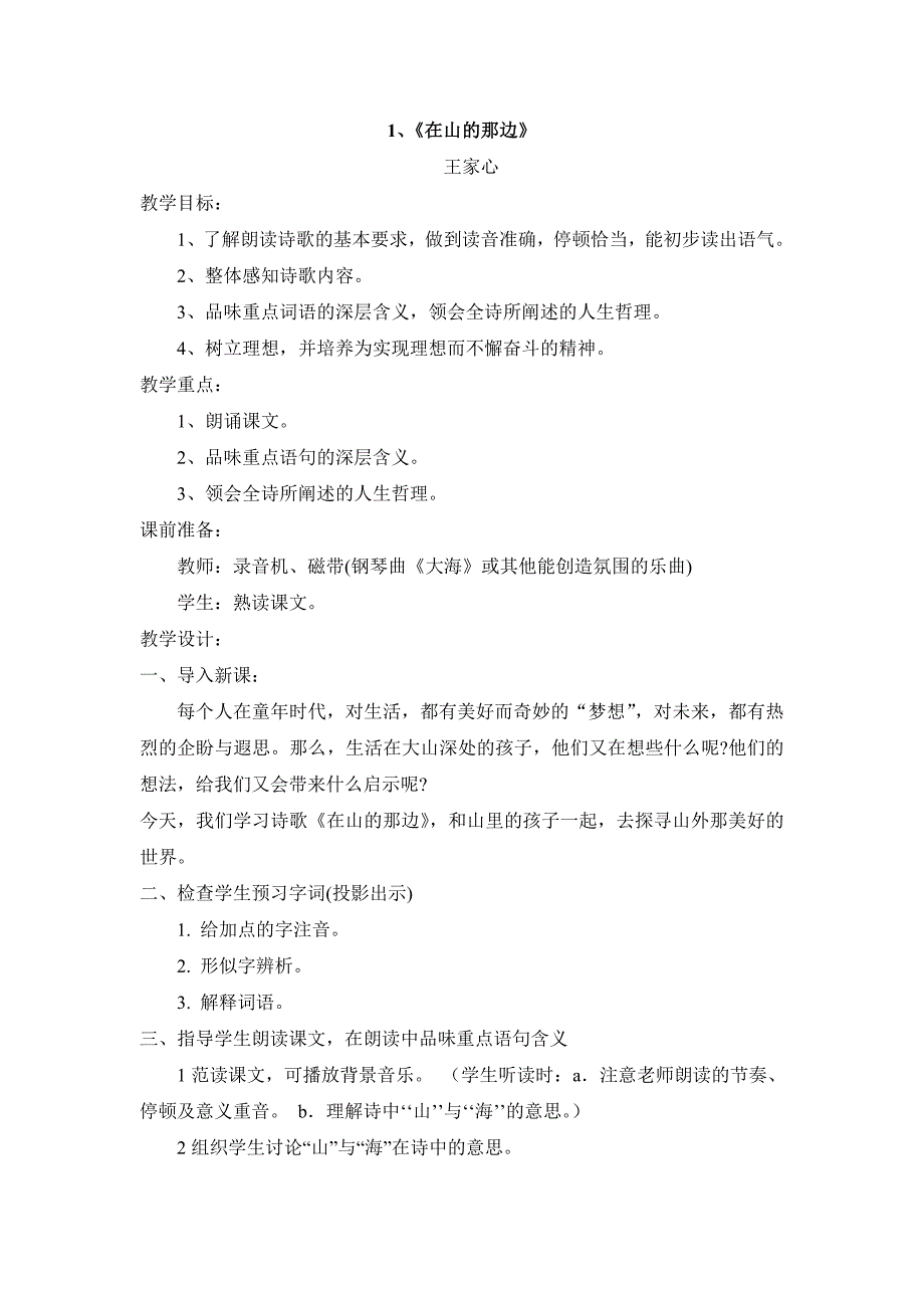 1.1在山的那边 教案（新人教版七年级上）_第1页