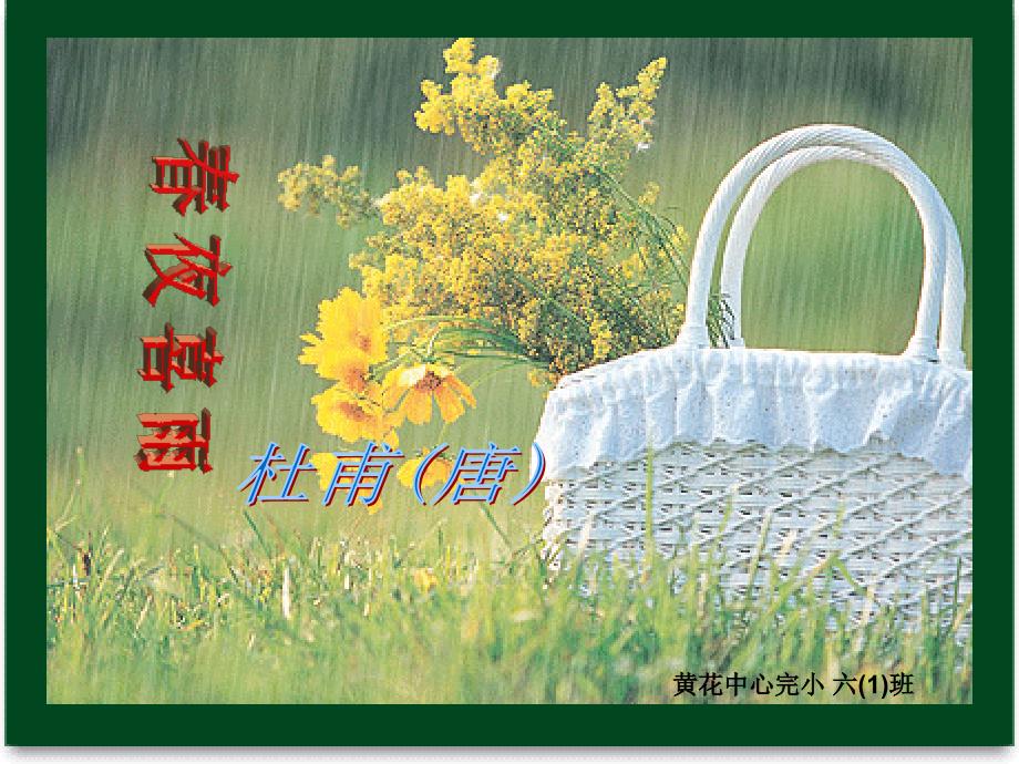 黄花中心完小六1班_第1页