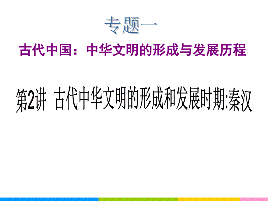 古代中国中华文明形成与发展历程_第1页