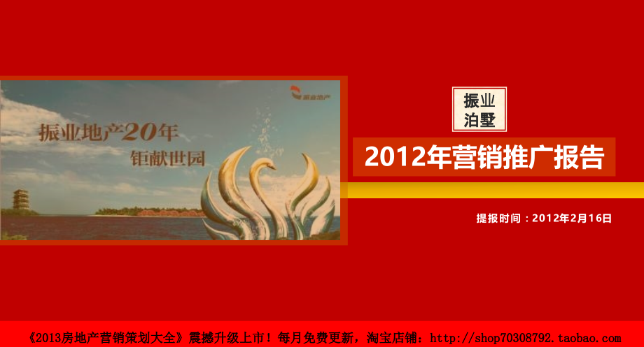 2012年2月16日西安振业泊墅2012年营销推广报告_第1页