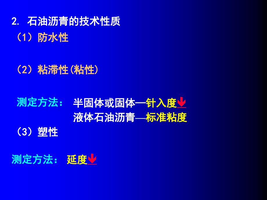 土木工程材料0第6章沥青与沥青混合_第4页