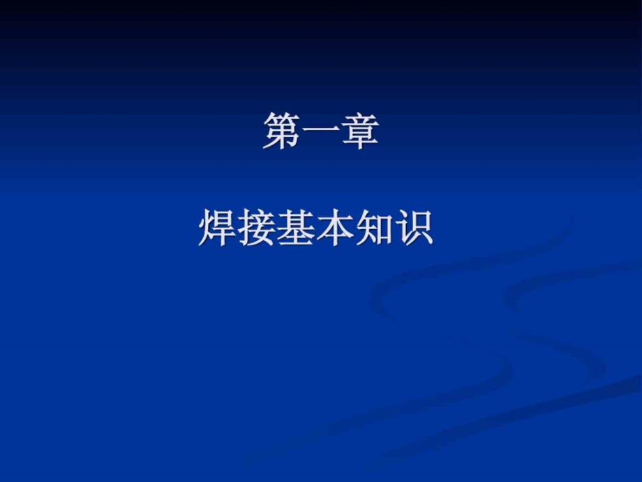 2011年第一期焊工培训_第2页