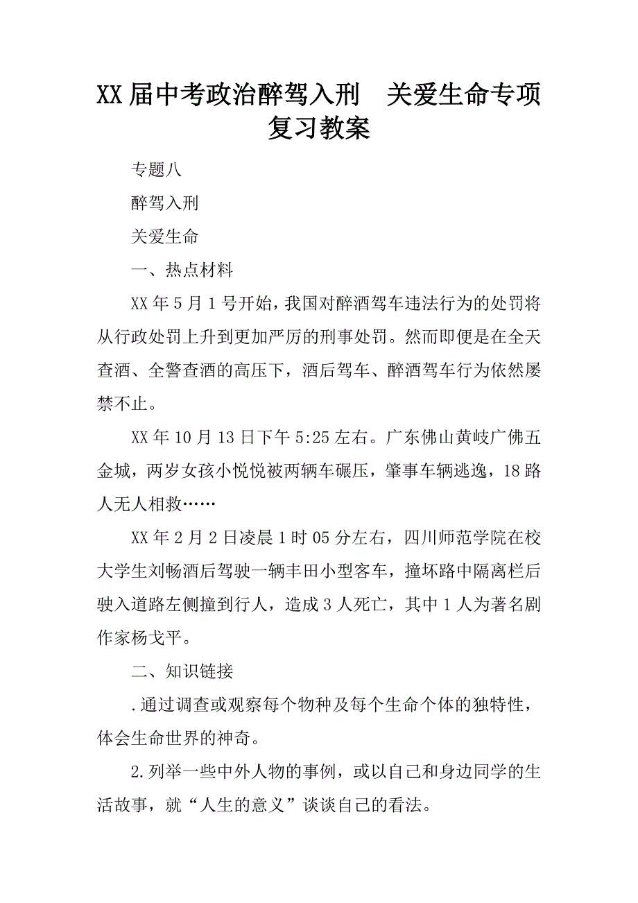 xx届中考政治醉驾入刑  关爱生命专项复习教案_第1页