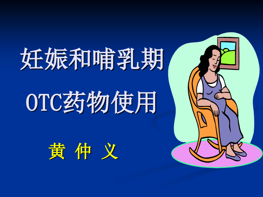 妊娠和哺乳期otc药物使_第1页