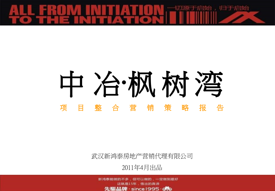2011武汉中冶枫树湾项目整合营销策略报告_第1页