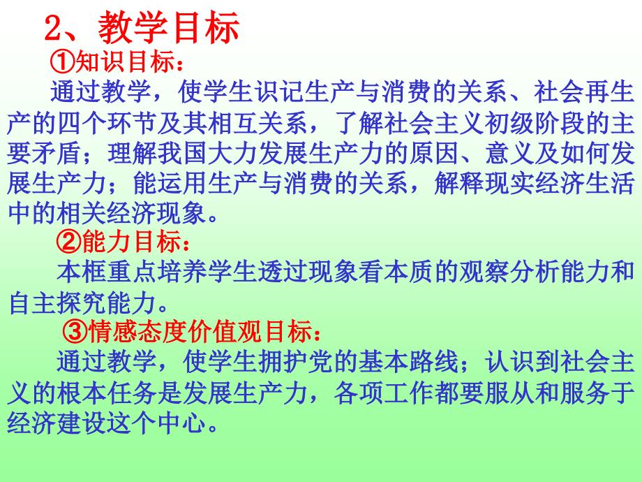 发展生产满足消费说课课件ppt多媒体演示课件_第4页