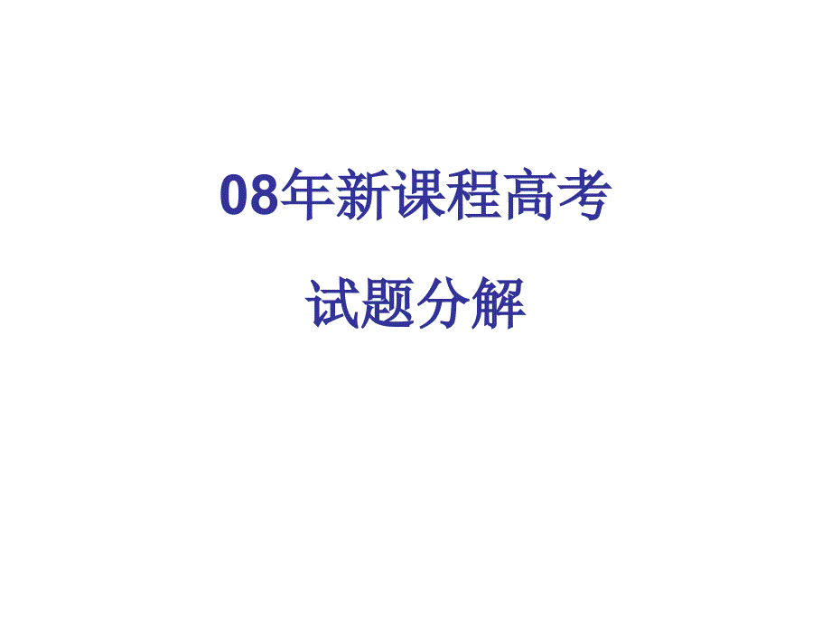 三个重心一个基本点现代文备考复习之我见_第3页