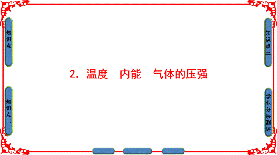 2016-2017学年教科版选修3-3 2.2 温度　内能　气体的压强 课件（49张）_第1页