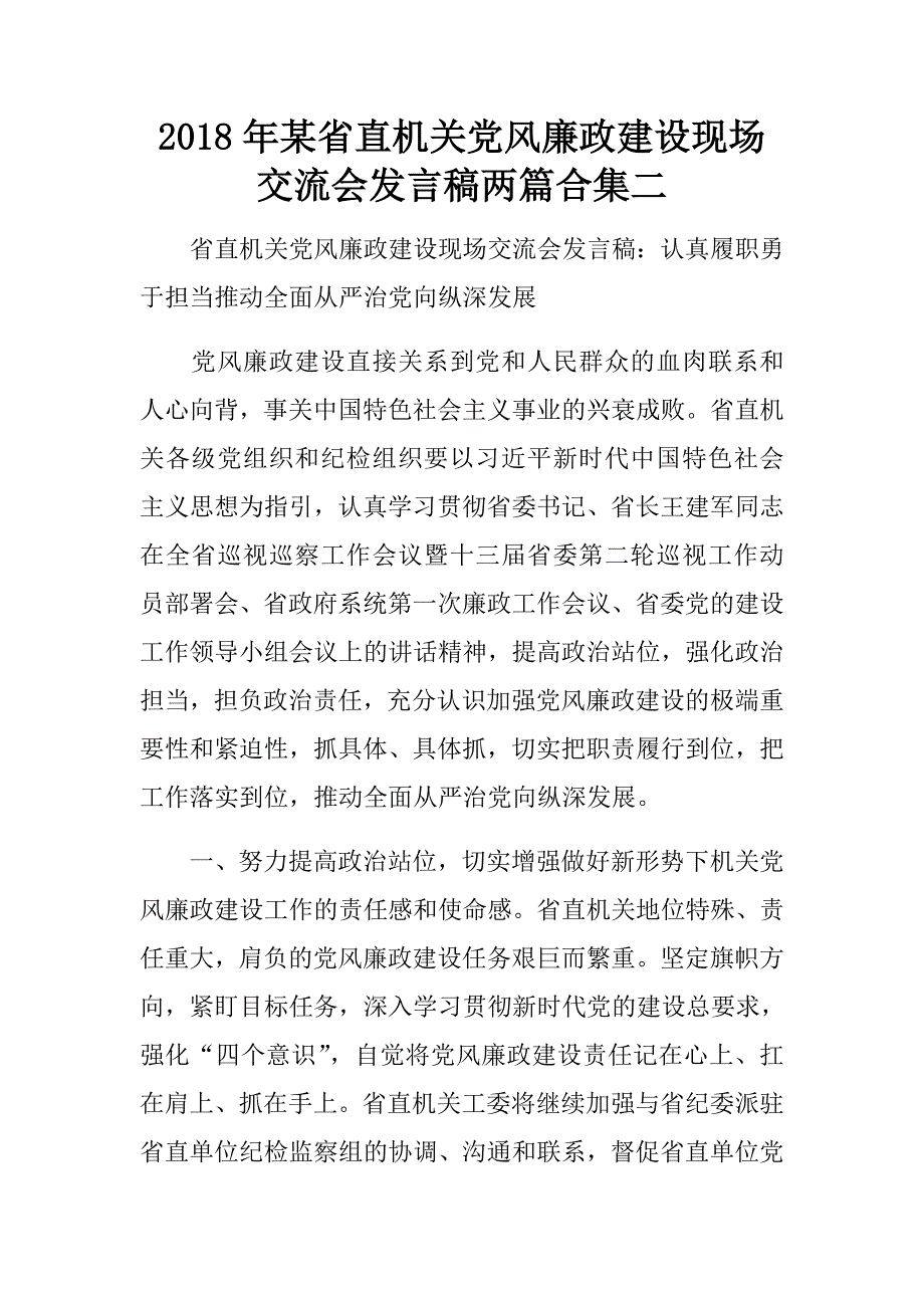 2018年某省直机关党风廉政建设现场交流会发言稿两篇合集二.doc_第1页