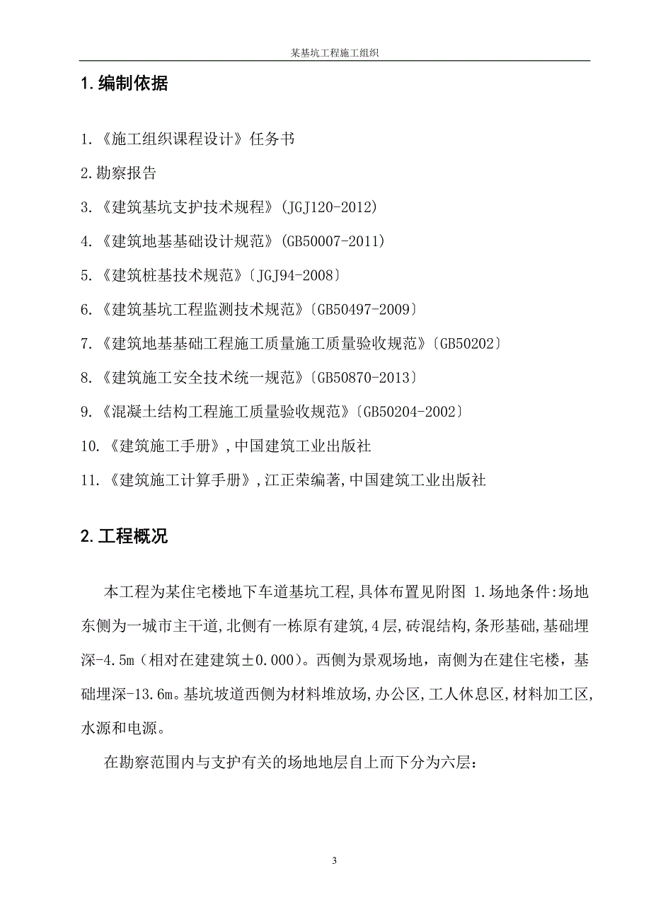 某基坑工程施工组织设计版_第3页