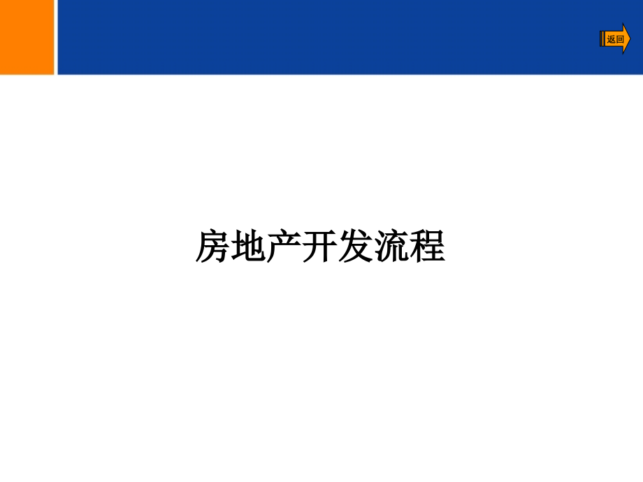 房地产开发流程二级开发超级详细_第1页